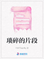 瑣碎的片段