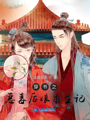 穿書之惡毒后娘求生記