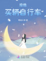給他買輛自行車