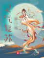 靈氣復蘇第一戰(zhàn)