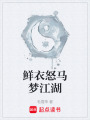 鮮衣怒馬夢江湖