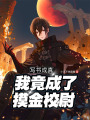 寫書成真，我竟成了摸金校尉！