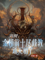 洪荒：金榜前十盡截教，通天懵了
