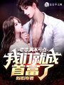 老婆，再不虧點(diǎn),，我們就成首富了