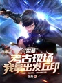 盜墓：考古現(xiàn)場(chǎng)，我拿出發(fā)丘印