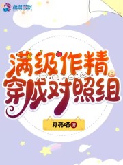 滿級作精穿成對照組