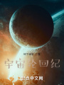 宇宙輪回紀