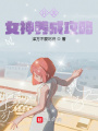 異類女神養成攻略