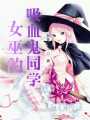 女巫的吸血鬼同學(xué)
