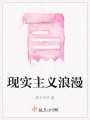 現實(shí)主義浪漫