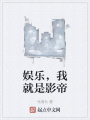 娛樂(lè),，我就是影帝