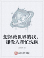 想拯救世界的我，卻沒人幫忙洗碗