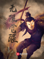 我可以無限覺醒