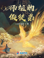 師祖的假徒弟