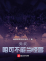 妹呀，咱可不能當(dāng)怪獸