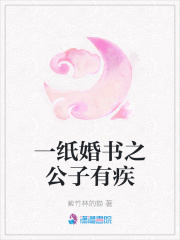 一紙婚書之公子有疾