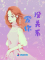 愛你，沒關系
