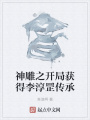 神雕之開(kāi)局獲得李淳罡傳承