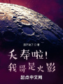 夭壽啦！我哥是火影
