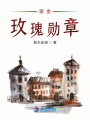 鎏金玫瑰勛章