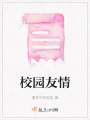校園友情