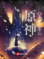 原神之我的前世是仙人