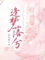 逢夢落兮