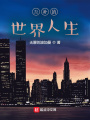 互補的世界人生