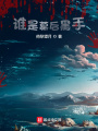 誰是幕后黑手？