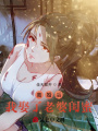 離婚后，我娶了老婆閨蜜