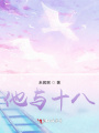 他與十八