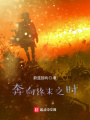 奔向終末之時(shí)