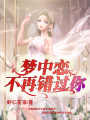 夢(mèng)中戀，不再錯過(guò)你