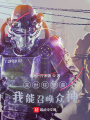 末世狂夢曲：我能召喚眾神！