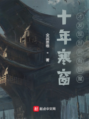 十年寒窗，才發現世間有妖魔