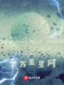 千萬(wàn)里星河