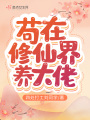 茍在修仙界養大佬