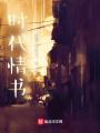 時(shí)代情書