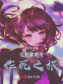 某少女的作死之旅