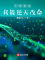我在諸天逆命