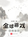 全球游戲：劍蕩諸天