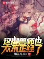 這御獸師也太不正經了