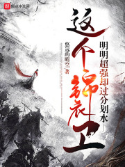 這個錦衣衛明明超強卻過分劃水