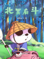 北冥有斗