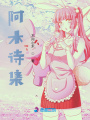 阿木詩集
