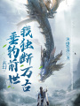 玄幻：垂釣前世，我獨斷萬古