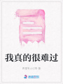我真的很難過