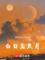 白日與黑月