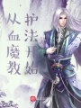 從血魔教護(hù)法開(kāi)始