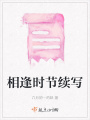 相逢時節續寫